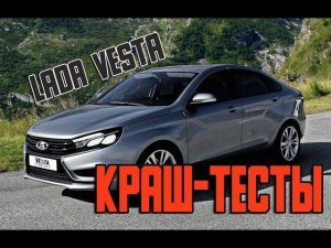 Краш-тесты Лада Веста седан | Lada Vesta safety test
