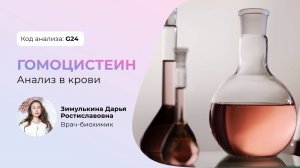 Гомоцистеин анализ