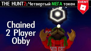 ЧЕТВЕРТЫЙ МЕГА ТОКЕН из игры Chained 2 Player Obby roblox | The Hunt Mega roblox | Прохождение