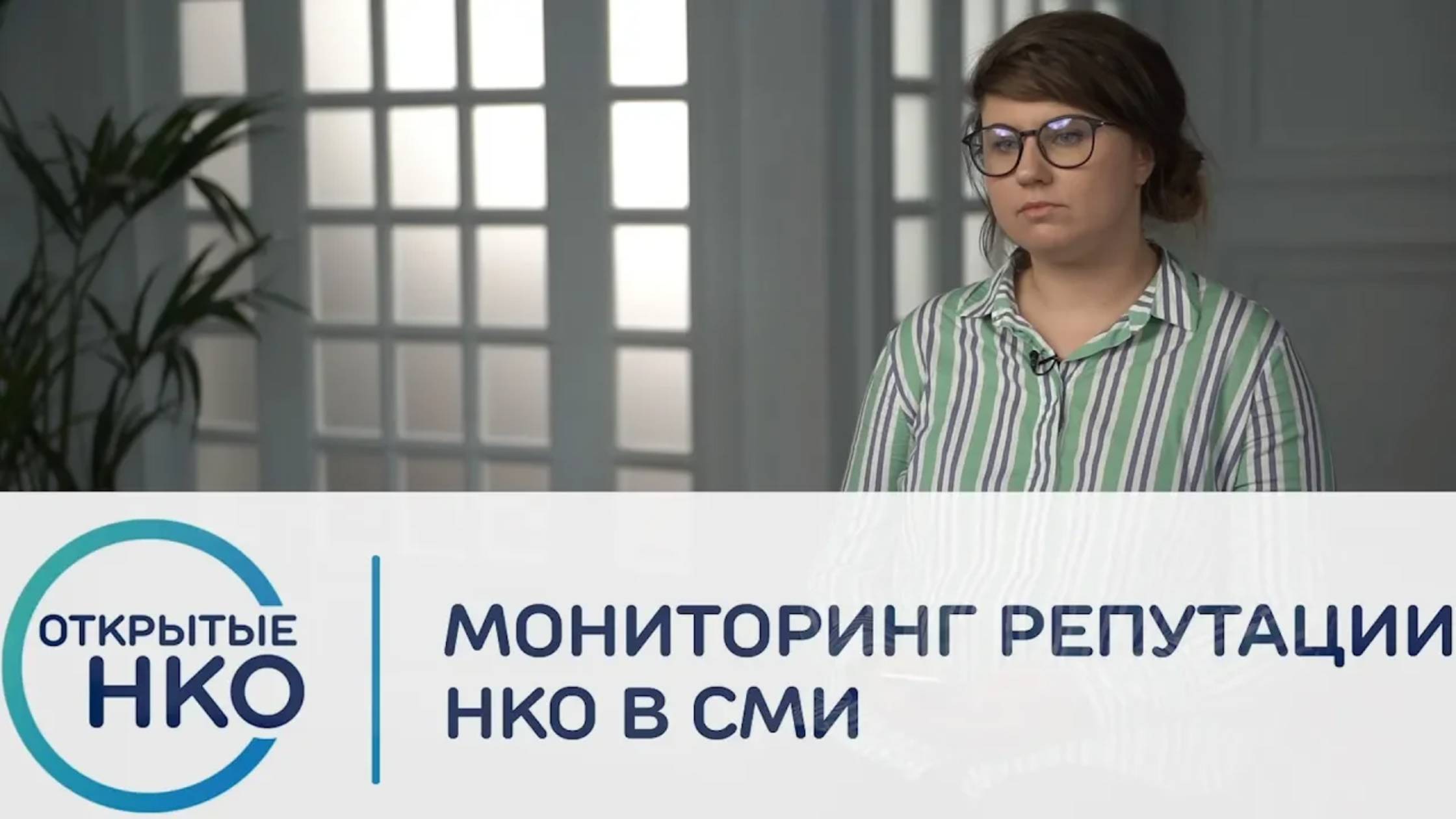 Мониторинг репутации НКО в СМИ — Екатерина Ульянова смотреть онлайн