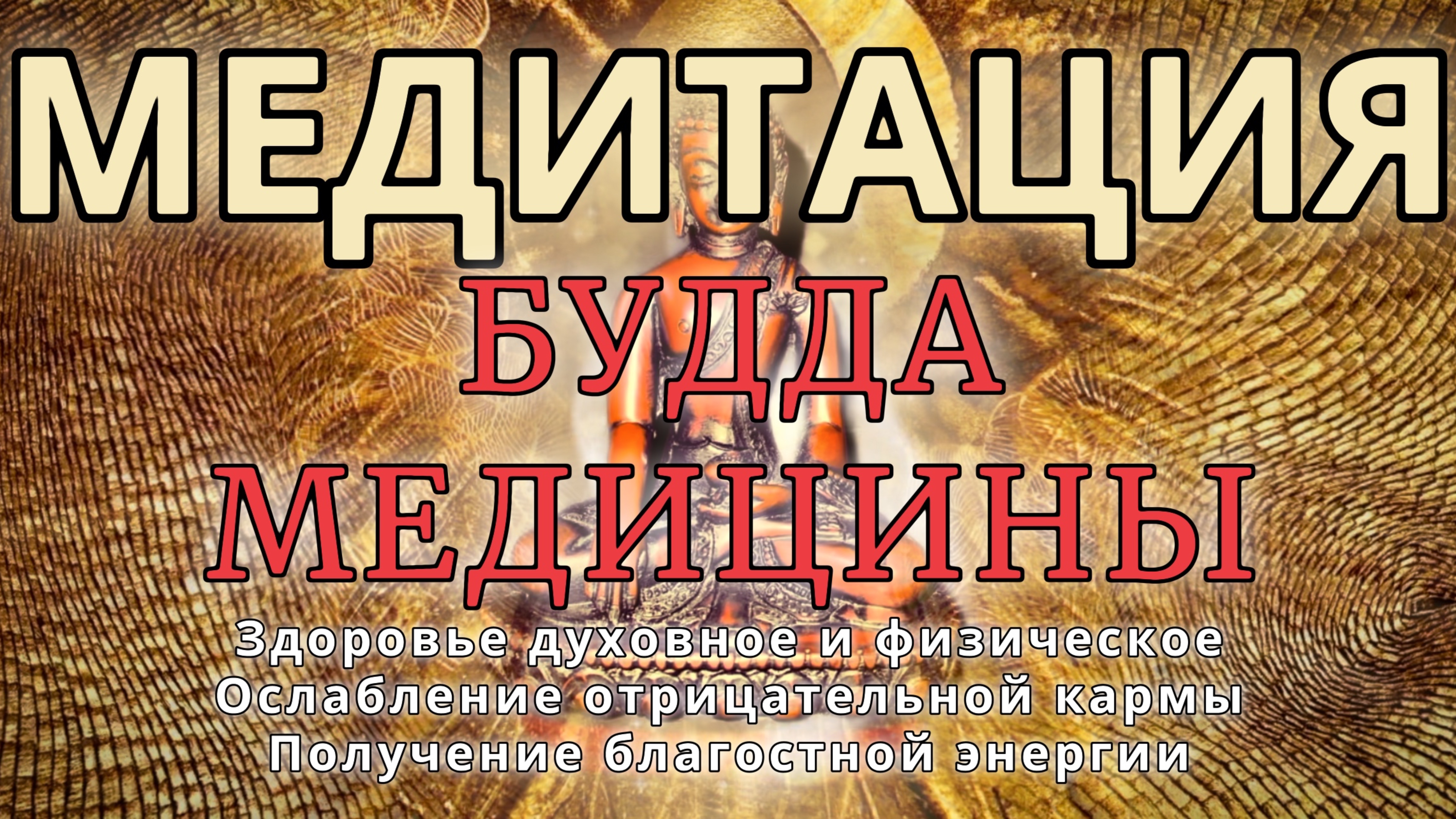 БУДДА МЕДИЦИНЫ. МЕДИТАЦИЯ. Исцеление от заболеваний очищения мыслей ослабления отрицательной кармы