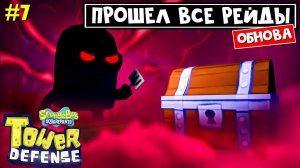 КОДЫ + СЕКРЕТНЫЙ ПЕРСОНАЖ в ГубкаБоб ТД роблокс | SpongeBob TD roblox | Прошел все рейды!