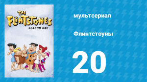 Флинтстоуны 1 сезон 20 серия «Гипнотизёр» (мультсериал, 1960)