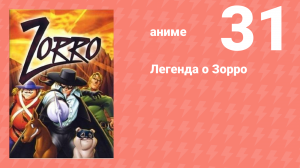 Легенда о Зорро 31 серия (аниме-сериал, 1996)