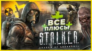 ВСЕ ПЛЮСЫ игры S.T.A.L.K.E.R Тень Чернобыля