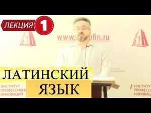 Латинский язык. Лекция 1. Место латинского языка в системе европейского гуманитарного образования.