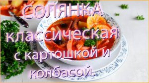 Солянка, от которой все с ума сходят! ТОЛЬКО проверенный рецепт с колбасой и картошкой!