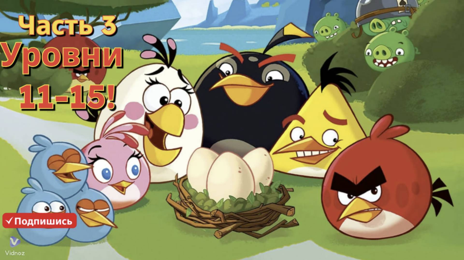 Весёлые Птицы" 🐦🎉😊: Часть 3: Уровни 11-15 смотреть онлайн