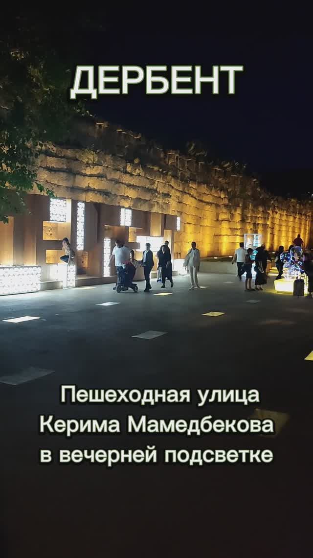 Дербент. Пешеходная улица Керима Мамедбекова в вечерней подсветке смотреть онлайн