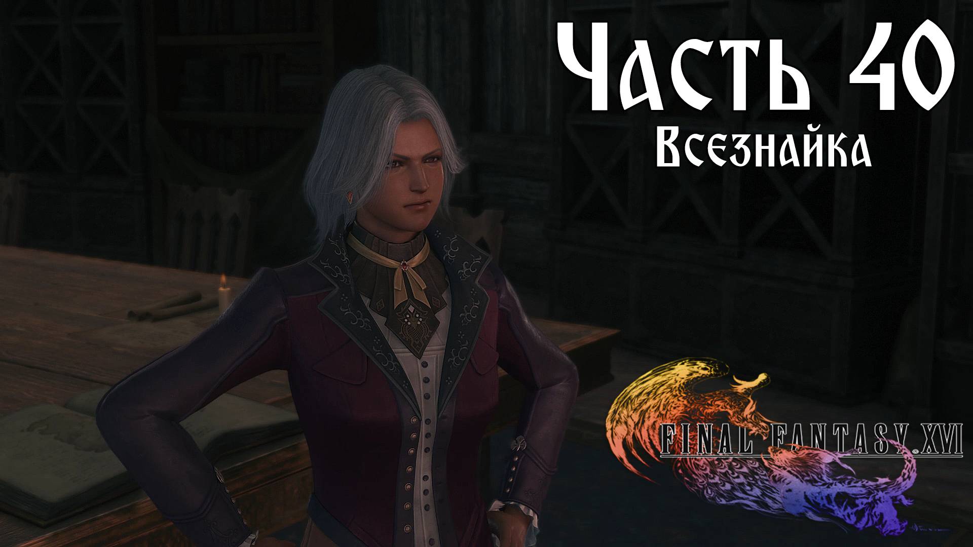 Прохождение Final Fantasy XVI — Часть 40 ➤ Всезнайка