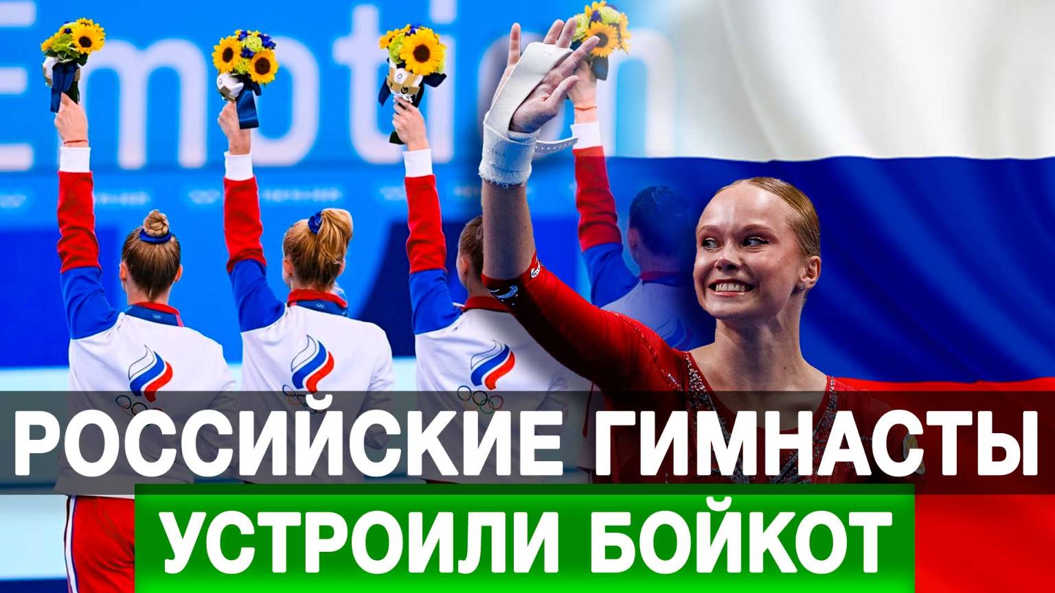 Российские гимнасты устроили бойкот