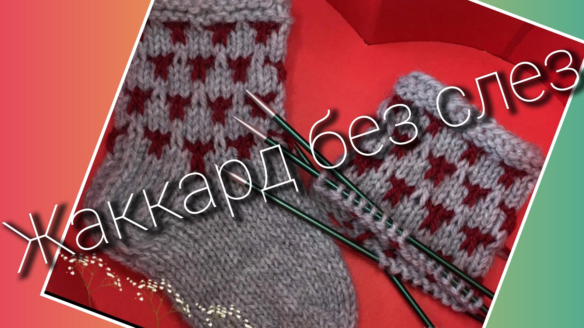 Жаккард без слез 🔥Очень простой и красивый узор ленивым жаккардом 🔥 смотреть онлайн