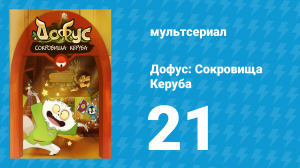Дофус: Сокровища Керуба 21 серия «Боу-мяу на Луне» (мультсериал, 2013)