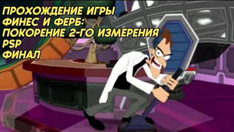 прохождение игры Финес и Ферб: покорение 2-го измерения (PSP)финал смотреть онлайн