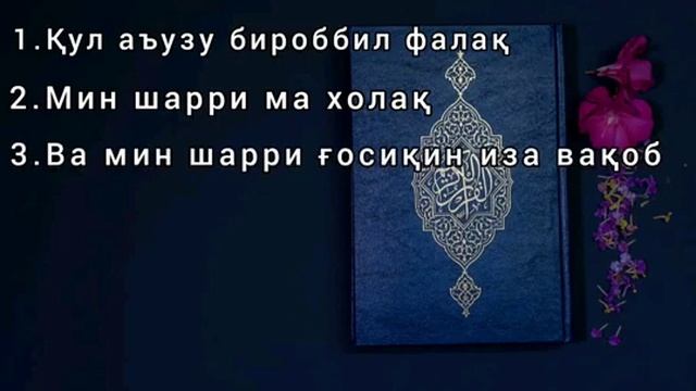 Falaq surasi o'qilishi Omar Hisham смотреть онлайн