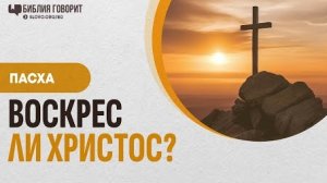 Воскрес ли Христос? (научные доказательства) | "Библия говорит" #Пасха