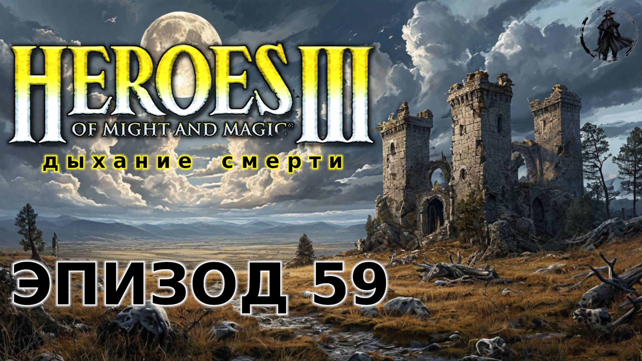 Heroes of Might & Magic 3: Shadow of death. Главный удар (часть 59) смотреть онлайн