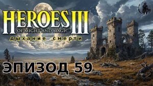 Heroes of Might & Magic 3: Shadow of death. Главный удар (часть 59)