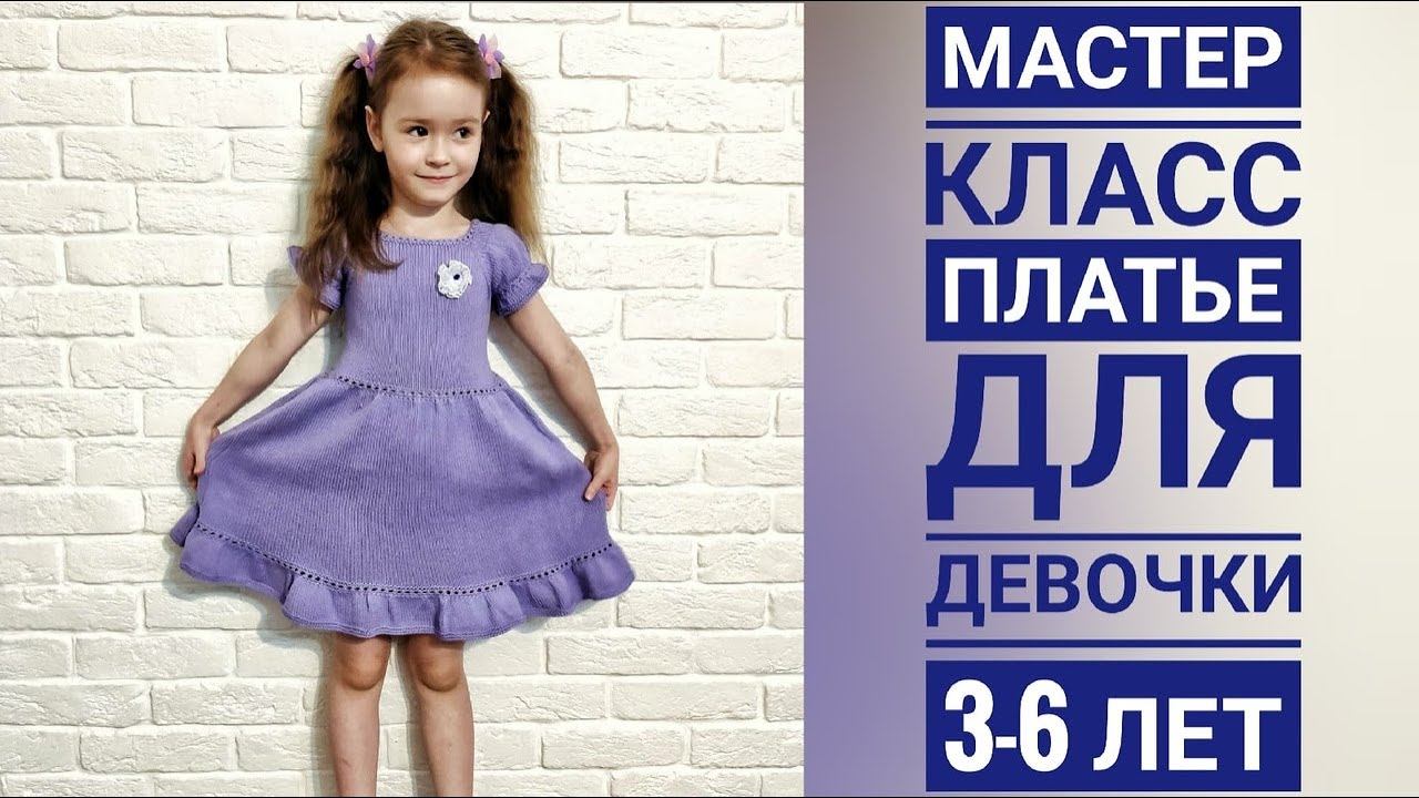 Платье "Проще некуда"/МК /спицами/ реглан сверху/ на девочку 3-6 лет смотреть онлайн