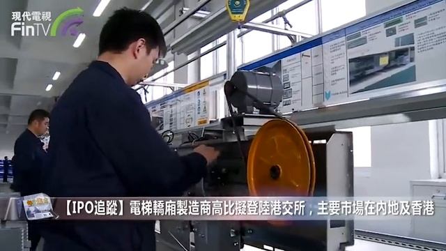 【財經速遞】【IPO追蹤】電梯轎廂製造商高比擬登陸港交所，主要市場在內地及香港 смотреть онлайн