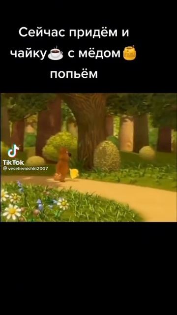 Сейчас придём и чайку с медом попьём смотреть онлайн