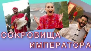 СОКРОВИЩА Императора: Китайский Квест за Миллионы!💰🏮  #китай #тнт #сокровищеимператора #твшоу