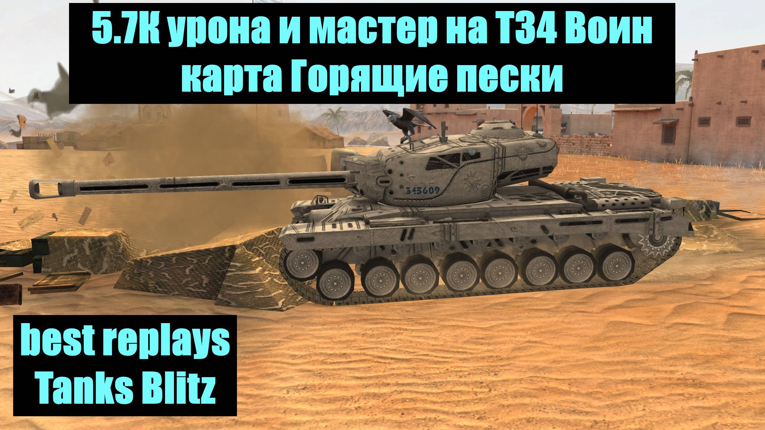 5.7К урона и мастер на Т34 Воин карта Горящие пески - best replays Tanks Blitz #tanksblitz смотреть онлайн