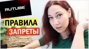 РУТУБ. Правила. Запреты. Монетизация
