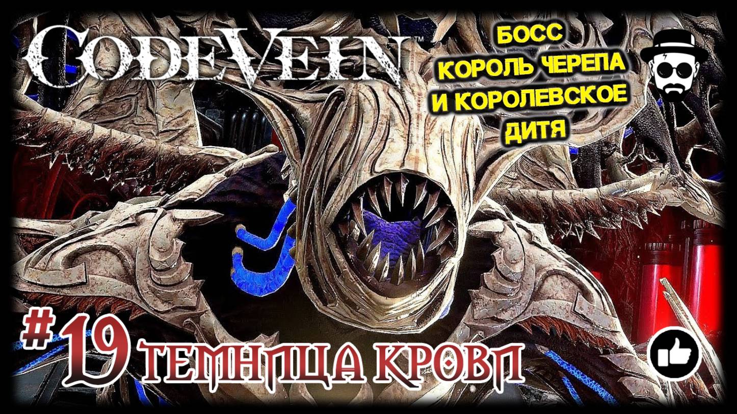 ТЕМНИЦА КРОВИ #19 | КОРОЛЬ ЧЕРЕПА И КОРОЛЕВСКОЕ ДИТЯ | CODE VEIN смотреть онлайн