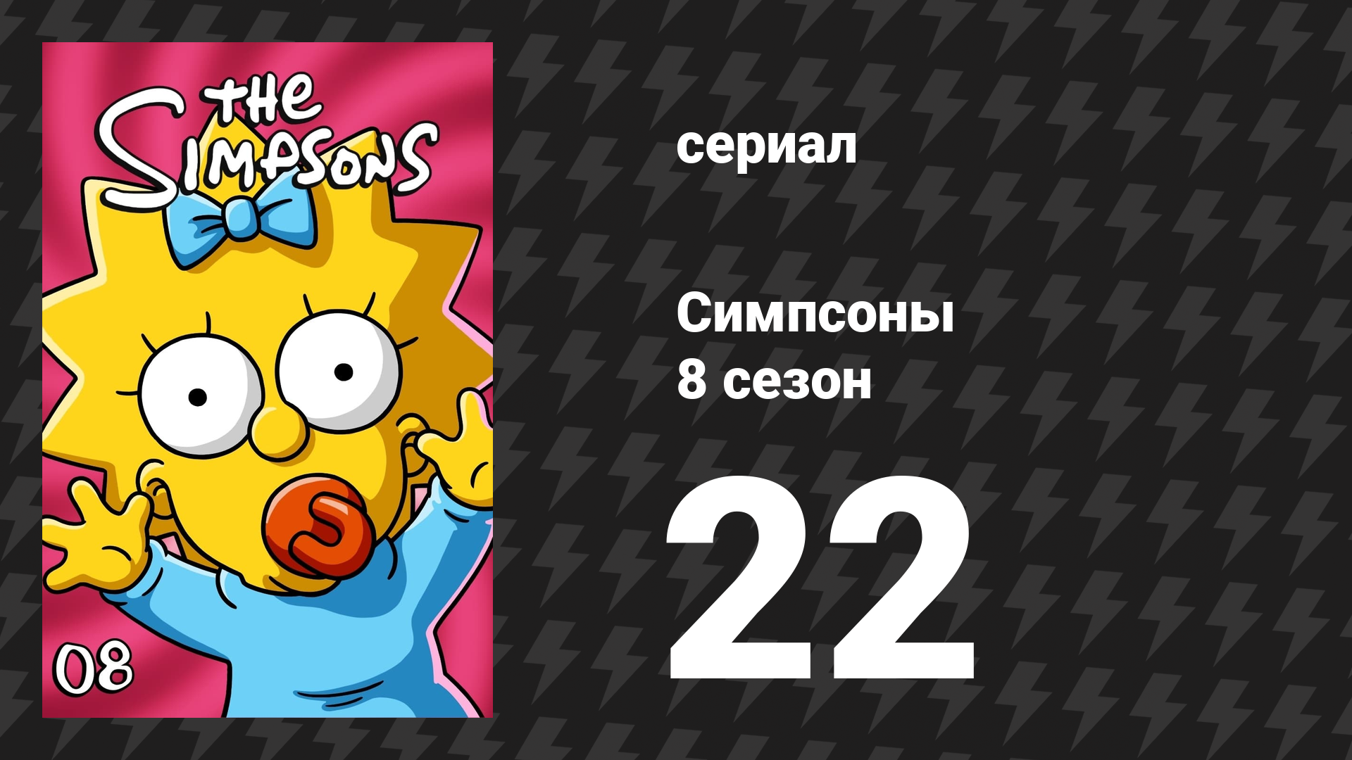 Симпсоны 8 сезон 22 серия «Мы верим в Мардж» (мультсериал, 1996)