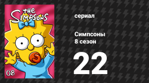 Симпсоны 8 сезон 22 серия «Мы верим в Мардж» (мультсериал, 1996)