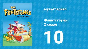 Флинтстоуны 2 сезон 10 серия «Социальные вершины» (мультсериал, 1961)