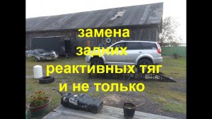 Замена задних реактивных тяг на Great Wall Hover, и не только