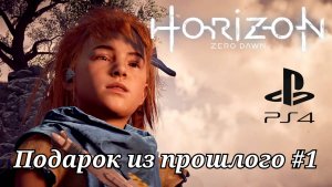 Подарок из прошлого #1 Horizon Zero Dawn (Горизонт: Новый рассвет) Русская озвучка