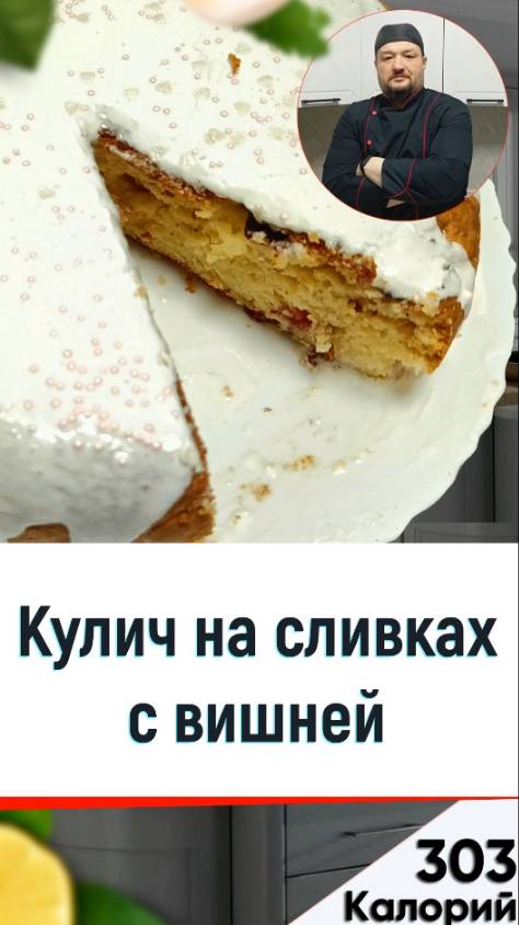 Кулич на сливках с вишней — рецепт вкусного пасхального кулича в мультиварке смотреть онлайн