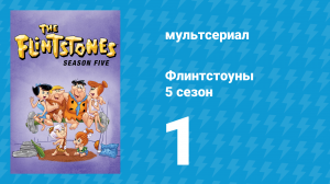 Флинтстоуны 5 сезон 1 серия «Счастливый Хоппи» (мультсериал, 1964)