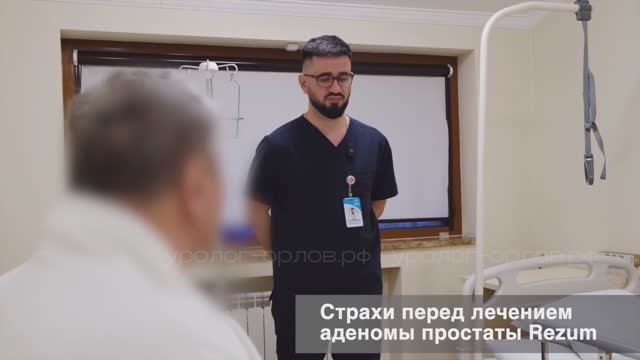 Rezum - отзыв пациента через 1 час после процедуры смотреть онлайн