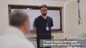 Rezum - отзыв пациента через 1 час после процедуры