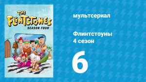 Флинтстоуны 4 сезон 6 серия «Канарейки Флинтстоунов» (мультсериал, 1963)