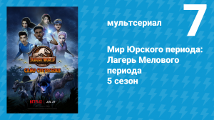 Мир Юрского периода: Лагерь Мелового периода 5 сезон 7 серия (мультсериал, 2022)