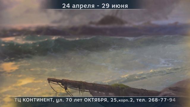 Мультимедийная выставка «Айвазовский. Гений и море» в Омске 2025 смотреть онлайн