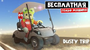 БЕСПЛАТНАЯ ГОЛЬФ МАШИНКА в игре ПЫЛЬНАЯ ПОЕЗДКА роблокс | A dusty trip | Как получить Golf Cart