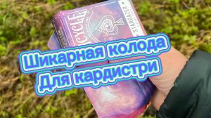 Эти карты отлично подойдут для карточных трюков