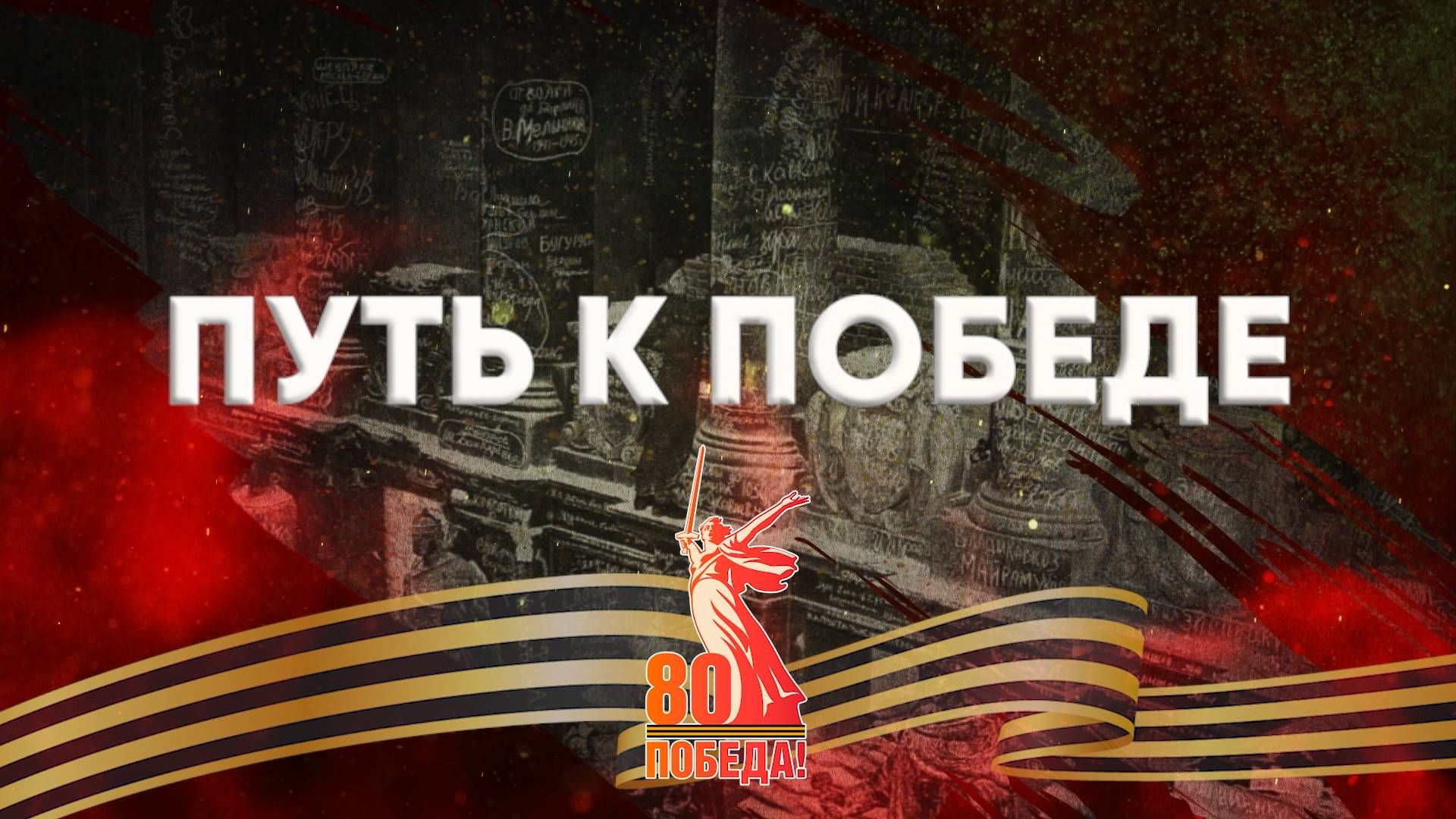 #Путь_к_Победе (специальный выпуск)