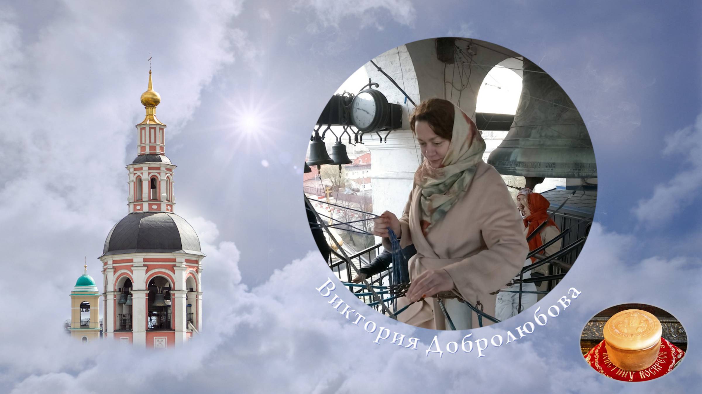 "Робкое прикосновение", звонит В.Добролюбова. Пасхальная неделя в Даниловом монастыре, 29.04.2022 смотреть онлайн