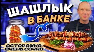 Шашлык по-новому… в банке! 
Рекомендую к приготовлению!