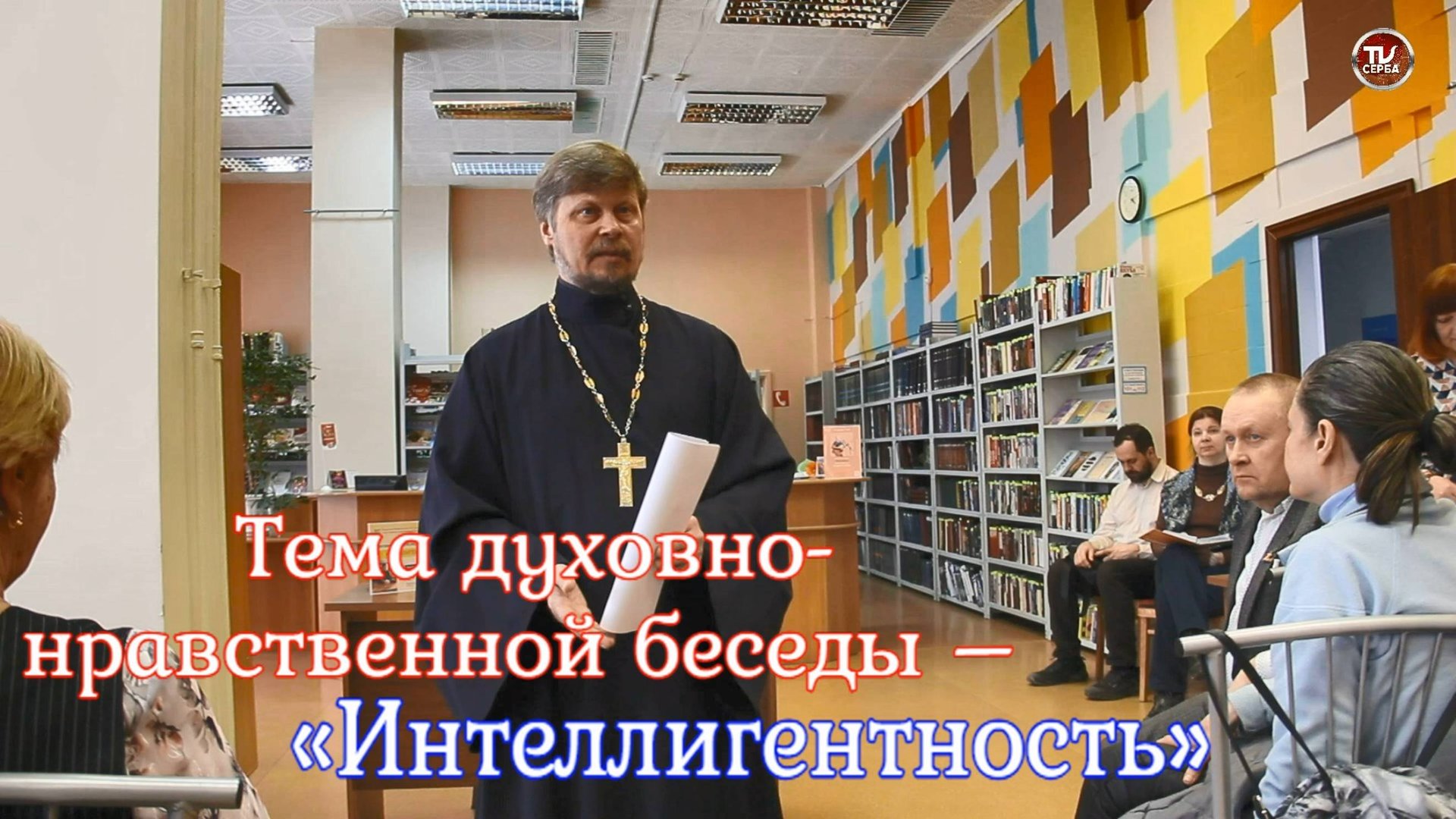 Протоиерей Александр Лашков. Тема духовно-нравственной беседы – «Интеллигентность». смотреть онлайн