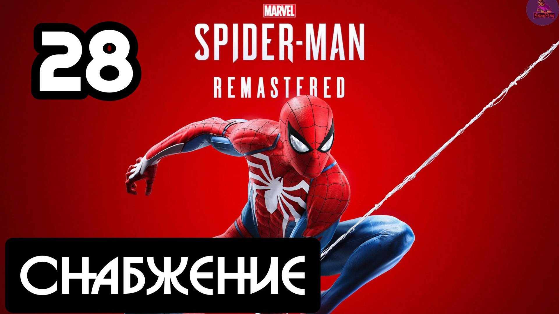 Прохождение Marvel's Spider-Man Remastered - 28.Снабжение смотреть онлайн