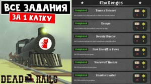 Выполняю ВСЕ ЧЕЛЛЕНДЖИ за ОДНО ПРОХОЖДЕНИЕ в игре Мертвые рельсы | Dead Rails roblox | Обновление