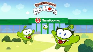 Ам Ням в Пятерочке